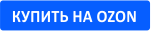 купить на Ozon